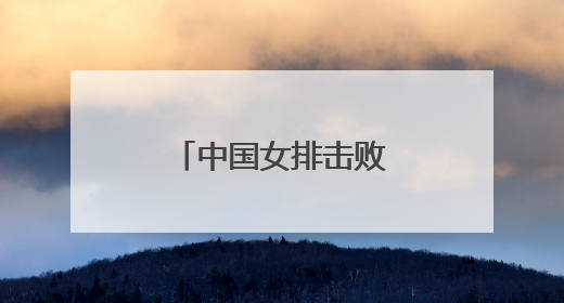 中国女排击败法国队 获本站赛事第二胜