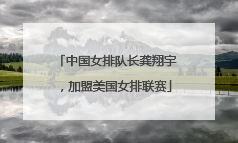 中国女排队长龚翔宇，加盟美国女排联赛