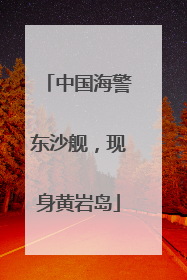 中国海警东沙舰，现身黄岩岛