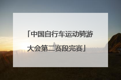 中国自行车运动骑游大会第二赛段完赛