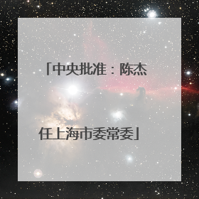 中央批准：陈杰任上海市委常委