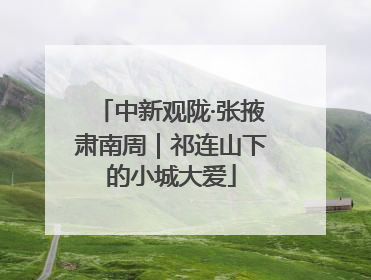 中新观陇·张掖肃南周｜祁连山下的小城大爱