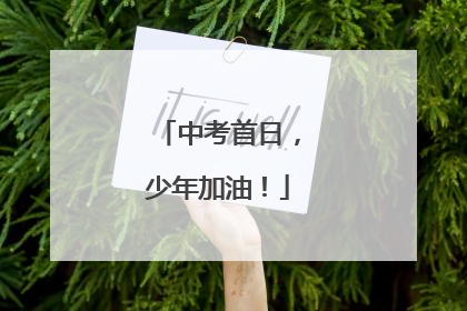 中考首日，少年加油！