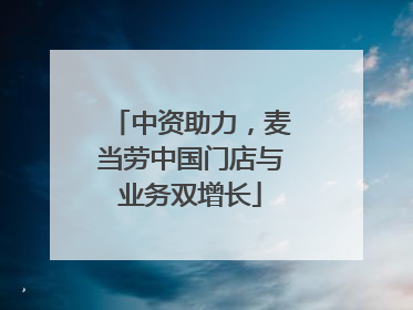 中资助力，麦当劳中国门店与业务双增长