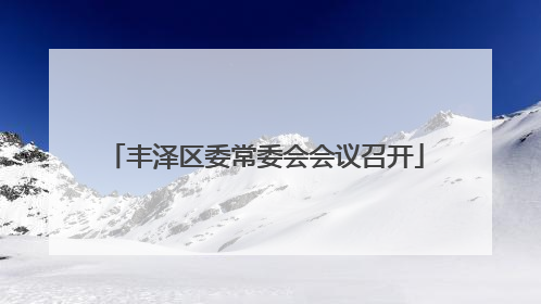 丰泽区委常委会会议召开
