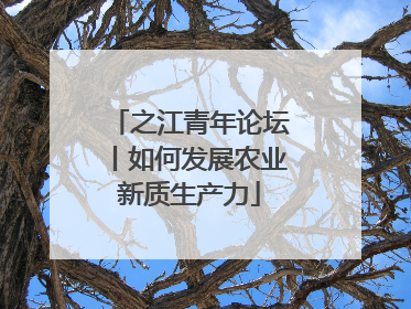 之江青年论坛丨如何发展农业新质生产力