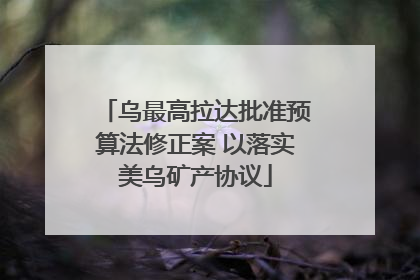 乌最高拉达批准预算法修正案 以落实美乌矿产协议