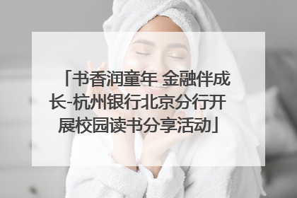 书香润童年 金融伴成长-杭州银行北京分行开展校园读书分享活动