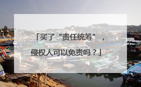 买了“责任统筹”，侵权人可以免责吗？