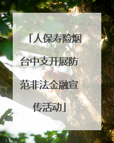 人保寿险烟台中支开展防范非法金融宣传活动