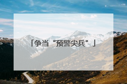 争当“预警尖兵”