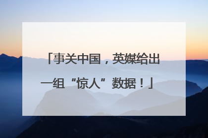 事关中国，英媒给出一组“惊人”数据！