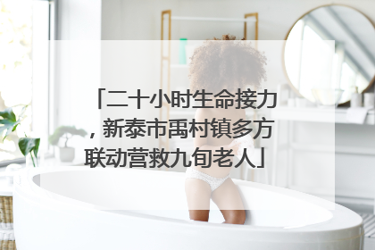 二十小时生命接力，新泰市禹村镇多方联动营救九旬老人