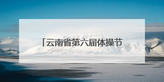 云南省第六届体操节暨春城体育节昆明市幼儿操舞比赛精彩上演