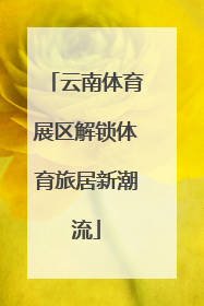 云南体育展区解锁体育旅居新潮流