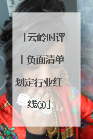 云岭时评丨负面清单划定行业红线③