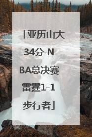 亚历山大34分 NBA总决赛雷霆1-1步行者