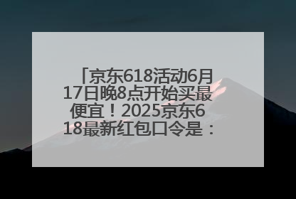 京东618活动6月17日晚8点开始买最便宜！2025京东618最新红包口令是：红包到手798