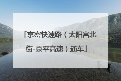 京密快速路（太阳宫北街-京平高速）通车