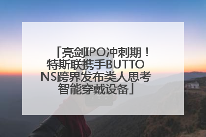亮剑IPO冲刺期！特斯联携手BUTTONS跨界发布类人思考智能穿戴设备