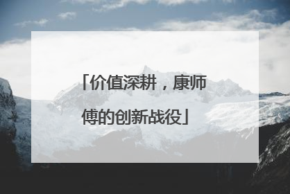 价值深耕，康师傅的创新战役