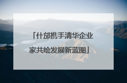 什邡携手清华企业家共绘发展新蓝图