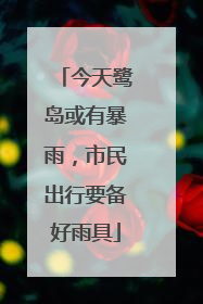 今天鹭岛或有暴雨，市民出行要备好雨具