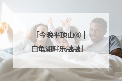 今晚平顶山⑥｜白龟湖畔乐融融