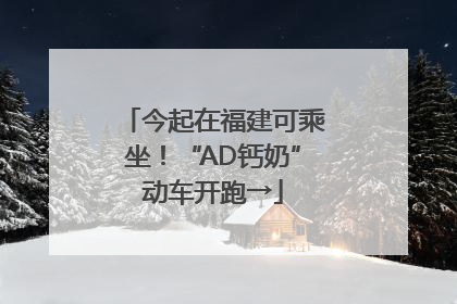 今起在福建可乘坐！“AD钙奶”动车开跑→