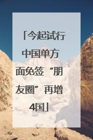 今起试行 中国单方面免签“朋友圈”再增4国