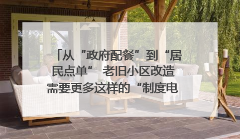 从“政府配餐”到“居民点单” 老旧小区改造需要更多这样的“制度电梯”｜封面评论