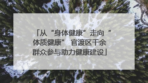 从“身体健康”走向“体质健康” 官渡区千余群众参与助力健康建设