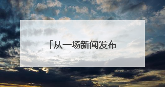 从一场新闻发布会，洞见山东缘何如此重“标准”