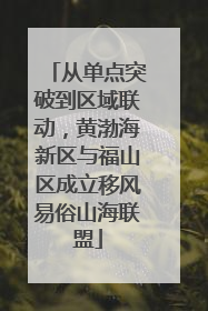 从单点突破到区域联动，黄渤海新区与福山区成立移风易俗山海联盟