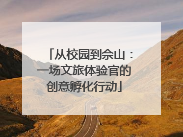 从校园到佘山：一场文旅体验官的创意孵化行动