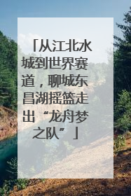 从江北水城到世界赛道，聊城东昌湖摇篮走出“龙舟梦之队”