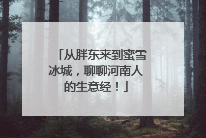 从胖东来到蜜雪冰城，聊聊河南人的生意经！