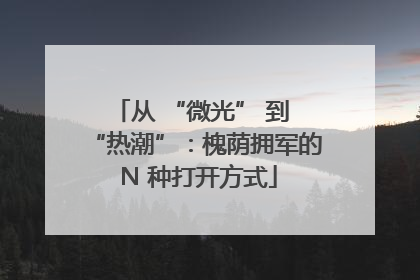 从 “微光” 到 “热潮”：槐荫拥军的 N 种打开方式