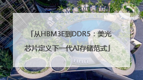 从HBM3E到DDR5：美光芯片定义下一代AI存储范式