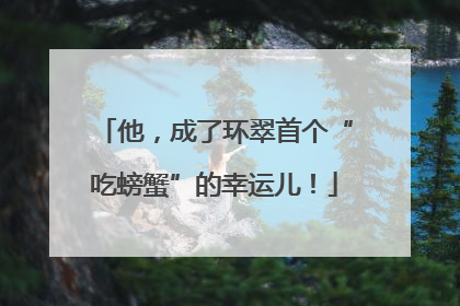 他，成了环翠首个“吃螃蟹”的幸运儿！
