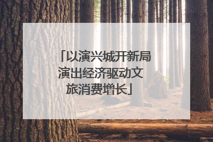 以演兴城开新局 演出经济驱动文旅消费增长