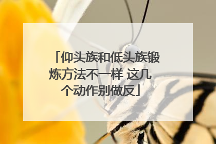 仰头族和低头族锻炼方法不一样 这几个动作别做反