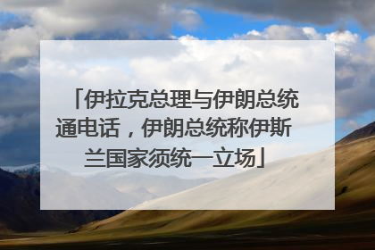 伊拉克总理与伊朗总统通电话，伊朗总统称伊斯兰国家须统一立场