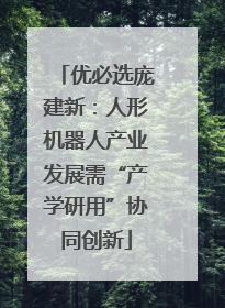 优必选庞建新：人形机器人产业发展需“产学研用”协同创新