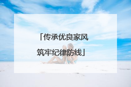 传承优良家风 筑牢纪律防线