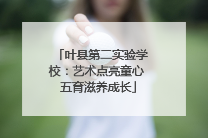 叶县第二实验学校：艺术点亮童心 五育滋养成长