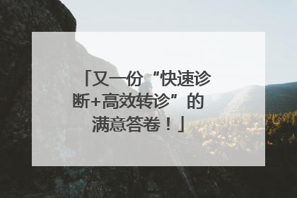 又一份“快速诊断+高效转诊”的满意答卷！