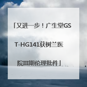 又进一步！广生堂GST-HG141获树兰医院III期伦理批件