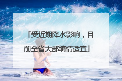 受近期降水影响，目前全省大部墒情适宜