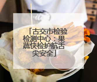 古交市检验检测中心：果蔬快检护航舌尖安全